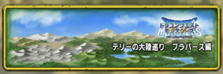 テリーの大陸巡り