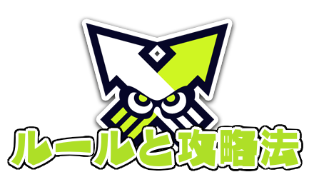 ナワバリのルールと攻略法