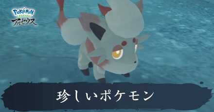 レアポケモン
