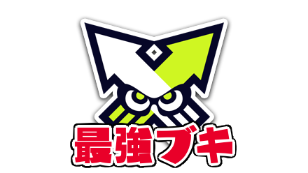 ナワバリの最強ブキ