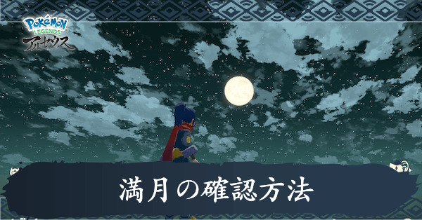 満月の確認方法