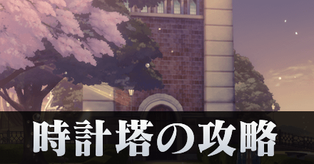 時計塔の攻略方法とフロア一覧