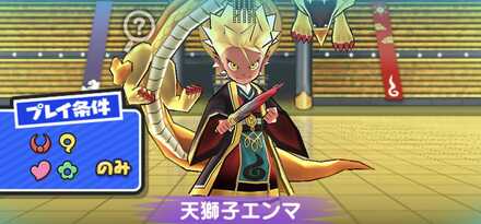 天獅子エンマ強敵バナー