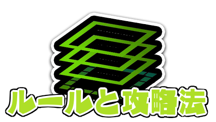 エリアのルールと攻略法