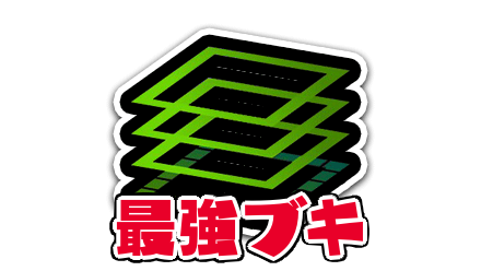 エリアの最強ブキ