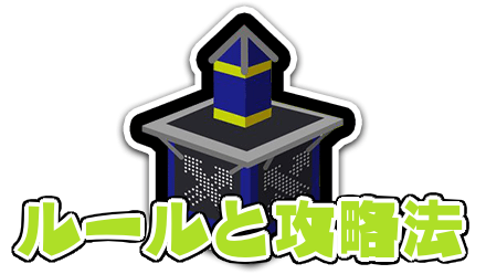 ヤグラのルールと攻略法