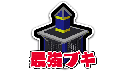 ヤグラの最強ブキ