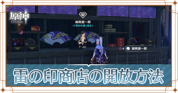 雷の印商店の開放方法記事上