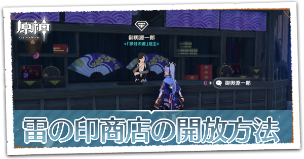 シの印商店 原神】雷の印商店「根付の源」開放方法｜ゲームエイト
