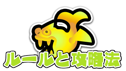 ホコのルールと攻略法