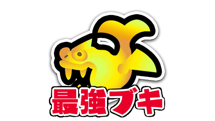 ホコの最強ブキ