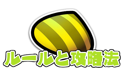アサリのルールと攻略法