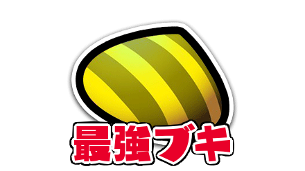 アサリの最強ブキ
