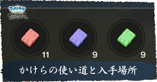 かけらの使い道と入手場所