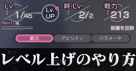 レベル上げの効率的なやり方