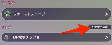 ブースターとチップの入手方法|おすすめ装備