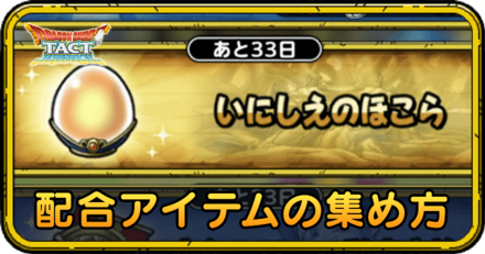 配合アイテムの効率的な集め方