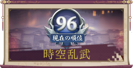 時空乱武バナー