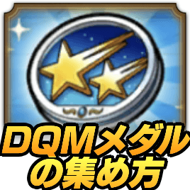 DQMメダルの集め方