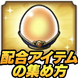配合アイテムの集め方