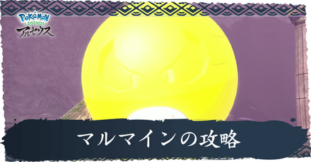 マルマインの攻略
