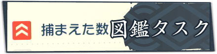 図鑑タスク一覧