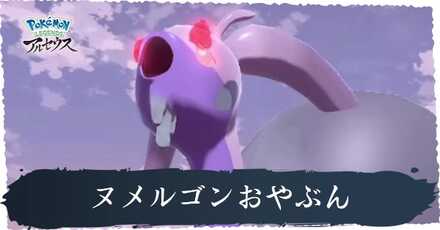 ヌメルゴンおやぶん