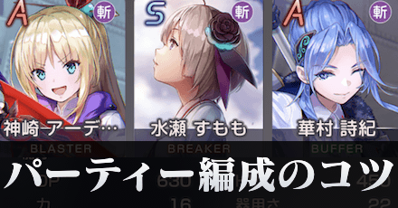 最強パーティーと編成のコツ