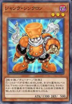 ジャンク・シンクロン