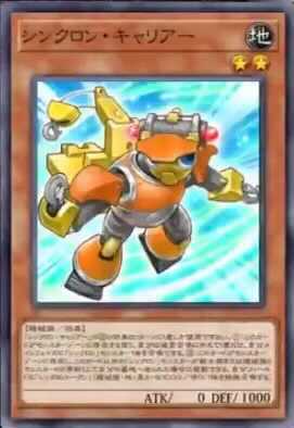 シンクロン・キャリアー