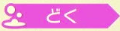どく.png