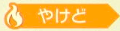 やけど.png