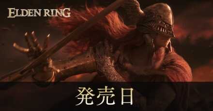 発売日のアイキャッチ画像