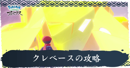 クレベースの攻略