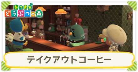 テイクアウトコーヒー