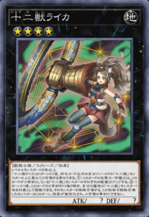 十二獣ライカ画像