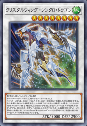 クリスタルウィング・シンクロ・ドラゴン画像