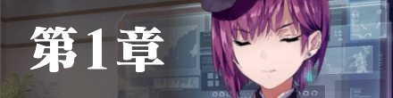 メインストーリー1章