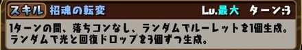 ルーレット生成スキルで上書きする