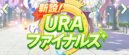 URAファイナルズ