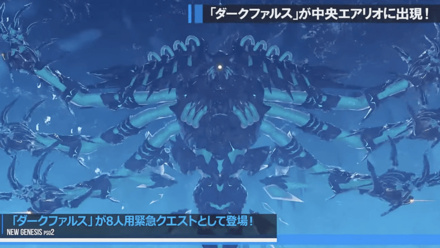 ダークファルス迎撃戦