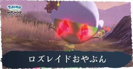 ロズレイドおやぶん