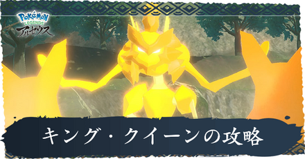 キング・クイーンの攻略