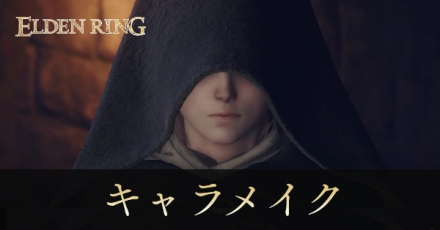 エルデンリング キャラメイクはできる 見た目と名前の変更方法 ゲームエイト