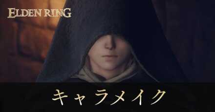 キャラメイクキャッチ