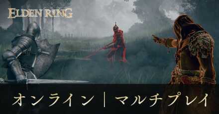 オンラインマルチプレイ