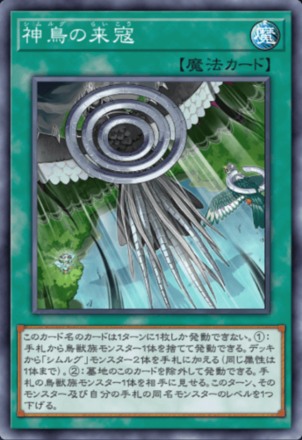 神鳥の来寇画像