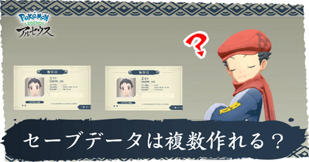 セーブデータは複数作れる？