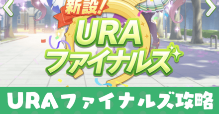 URAファイナルズ