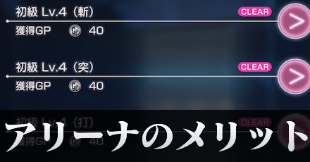 アリーナのメリットとオート周回のやり方